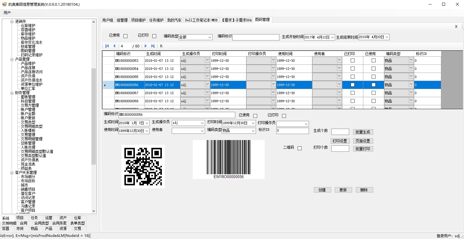 Shanghai Town Lake ERP图码管理支持二维码和条形码，可以对管理软件系统里的多种数据进行标识，比如商品、仓库、容器、合同、项目、任务、产品等。